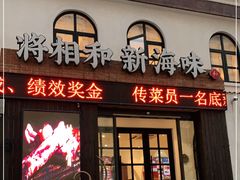 门面-将相和·海鲜蒸饺大连菜