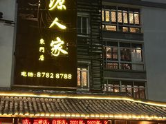 -桃源人家(东门店)
