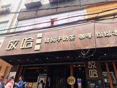 门面-放哈·甜醅子奶茶创造者(正宁路店)