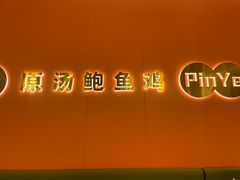 -品也·鲍鱼鸡火锅(皇庭广场店)