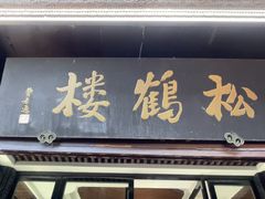 -松鹤楼(山塘街店)