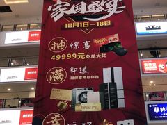 -银座家居店(北园店)