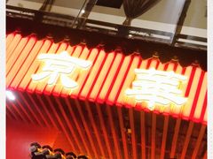 -清真·京华源铜锅涮肉(丰庆店)