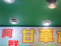 -阿群甘草水果
