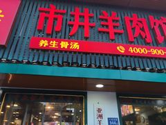 门面-草本味·市井羊肉馆(新开铺总店)