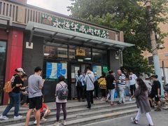 -清真永恒华威肉饼(潘家园店)