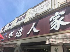 -水边人家·鱼宴餐厅·淳鱼馆(千岛湖店)