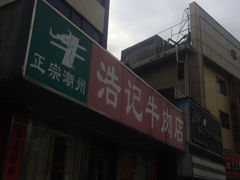 浩记牛肉店-浩记牛肉店(老街店)