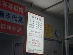 -巧手馄饨(箍桶巷店)