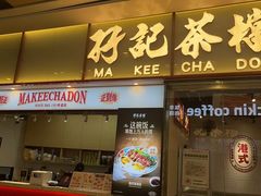 -孖记茶档·热腾茶餐(荔湾领展广场店)