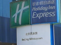 -北京民族园葉子里酒店(鸟巢店)