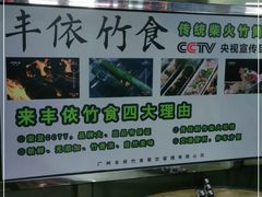 -丰依竹食·老牌竹筒饭