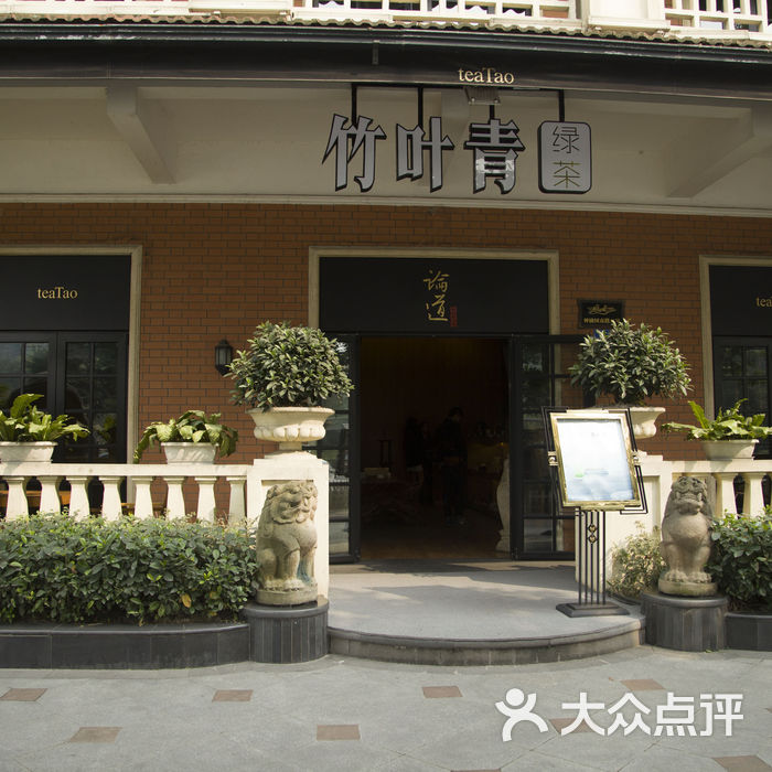 竹叶青论道生活馆竹叶青神仙树论道馆门面图片-北京烟酒茶叶-大众点评