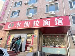 -水仙拉面(水仙街店)