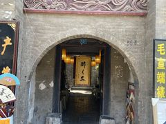 门面-醉长安(南门总店)