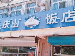-庆山饭店·海鲜饺子家常菜(北戴河黑石路店)