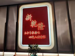-新乾隆酒楼(帝景园店)