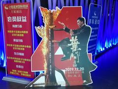 -中影星美国际影城(万家丽店)