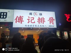 门面-傅强排骨(成都总店)