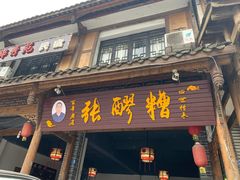 门面-张醪糟(街子店)