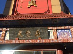 门面-鼎丰真(四马路店)