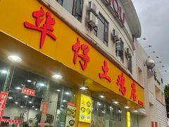 -华仔土鸡店(南洲分店)