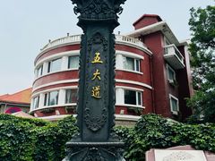 -天津五大道文化旅游区