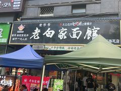 -老白家面馆(测绘东路总店)