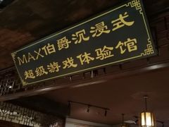 -MAX伯爵沉浸式超级游戏体验馆·实景桌游·剧本杀(小时代店)