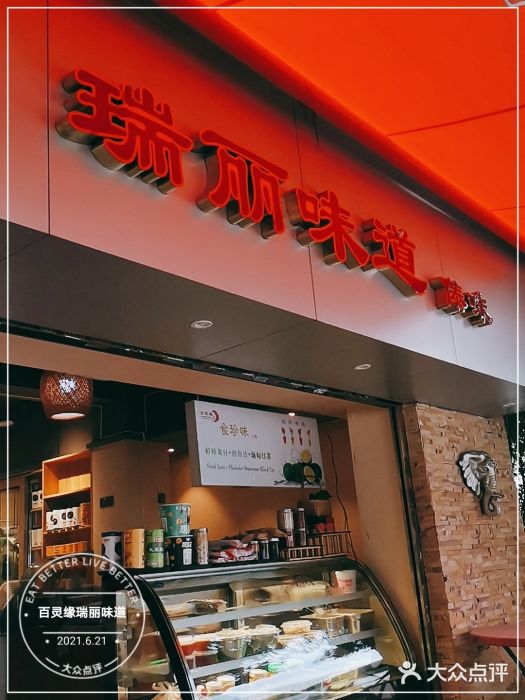 百灵缘瑞丽味道特色小吃(水乡店)门面图片