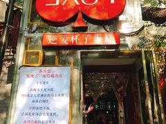-3A07逆爱杯子蛋糕