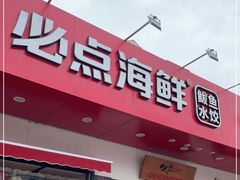 门面-必点海鲜·鲅鱼水饺(鞍山西道店)