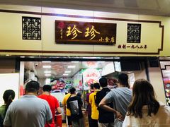 门面-珍珍小食店(西华路店)