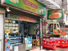 门面-澳门长洲糯米糍(柯打苏沙街店)