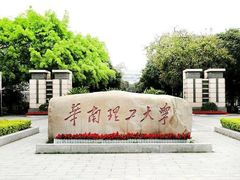 -华南理工大学(大学城校区)