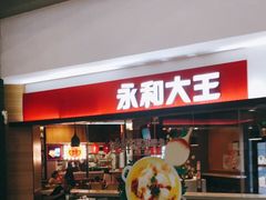 门面-永和大王(梅家浜店)