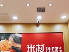 -米村拌饭(凯德和平广场店)