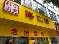 门面-海汇源老烧麦店(东大街总店)