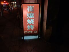-崔孃烧烤