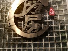 -上房火鍋(新天地店)