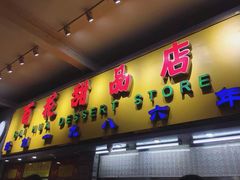 门面-百花传统甜品店(原址店)