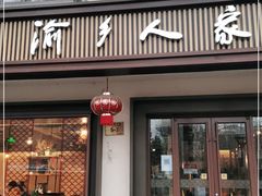 门面-渝乡人家(和平里店)