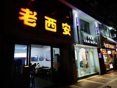 -老西安(厦大店)