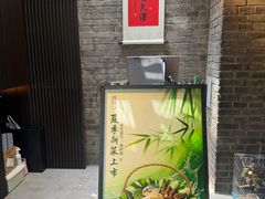 -庐灶江南·江南菜·四合院Bistro(东直门雍和宫·原华侨宾馆店)