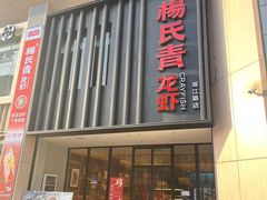 -杨氏青龙虾·羊蝎子(珠江路店)