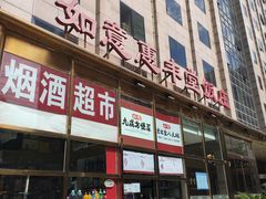 -惠丰堂饭庄(北洼路店)