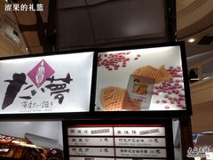 照片0913-粉粉乐鲷鱼烧(美罗城店)