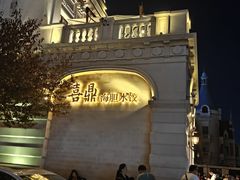 -喜鼎海胆水饺(东港店)
