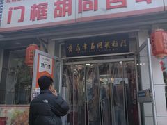 -门框胡同百年卤煮(新街口店)