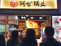 门面-阿甘锅盔(中关村食宝街店)